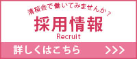 採用情報