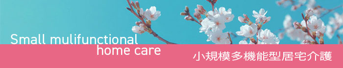 小規模多機能型居宅介護