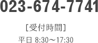 023-643-5571　［受付時間］平日8:00～17:00