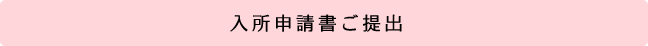 入所新申請書ご提出