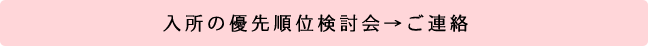 入所の優先順位検討会→ご連絡